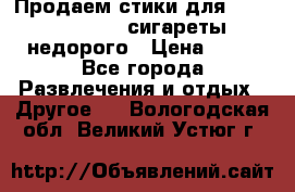 Продаем стики для igos,glo,Ploom,сигареты недорого › Цена ­ 45 - Все города Развлечения и отдых » Другое   . Вологодская обл.,Великий Устюг г.